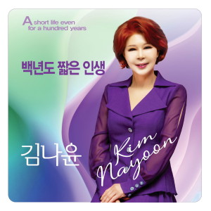 Listen to 백년도 짧은인생 (MR) song with lyrics from 김나윤