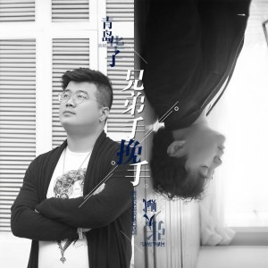 收聽張天賦的兄弟手挽手 (完整版)歌詞歌曲