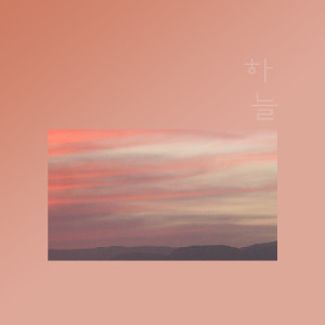 Dengarkan We Just Like Now lagu dari 하늘 dengan lirik
