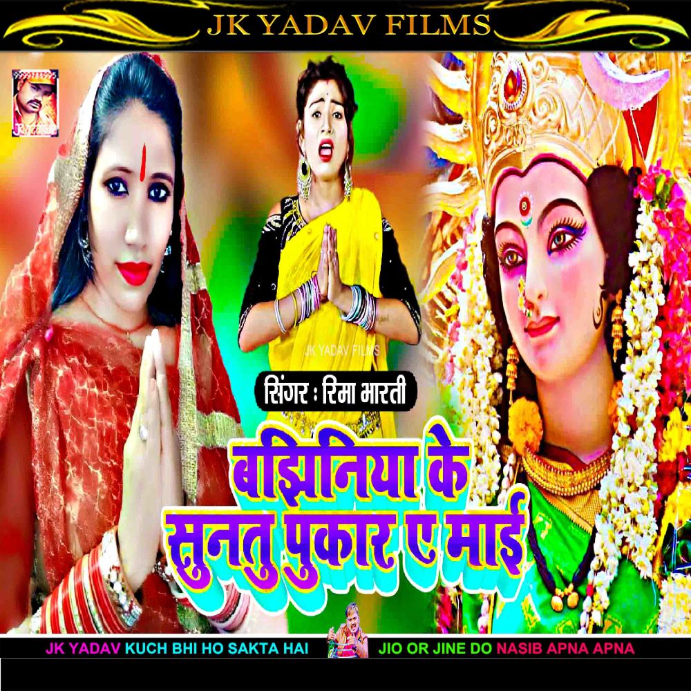 Bajhiniya Ke Suntu Pukar A Mai (Bhojpuri)