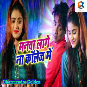 Dengarkan Manwa Lage Na College Me lagu dari Dharmendra Golden dengan lirik