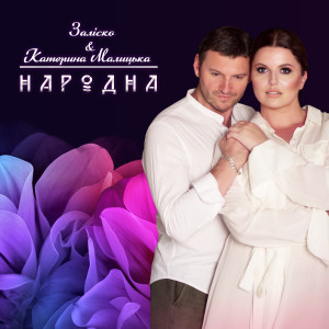 Listen to Народна song with lyrics from Катерина Малицька