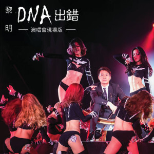 收聽黎明的DNA出錯 (演唱會現場版)歌詞歌曲