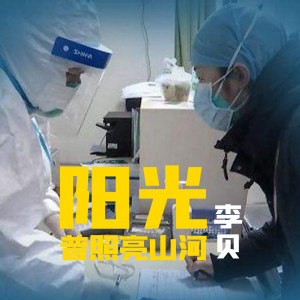 收聽李貝的陽光普照亮山河 (伴奏)歌詞歌曲