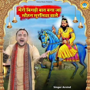 Listen to Meri Bigdi Baat Bana Ja Mohan Muraliya Wale song with lyrics from Arvind