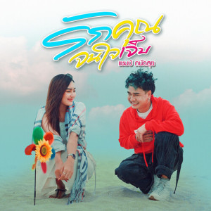 Listen to รักคุณจนใจเจ็บ song with lyrics from แชมป์ ถนัดสุย