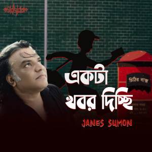 ดาวน์โหลดและฟังเพลง Ekta Khobor Dichhi พร้อมเนื้อเพลงจาก Janes Sumon
