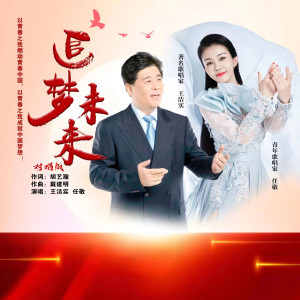 王潔實的專輯追夢未來 (對唱版)