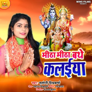 ดาวน์โหลดและฟังเพลง Mitha Mitha Bathe Kalaeiya - Saloni Vishwakarma | Wins Films (Bol Bum Bhakti Song) พร้อมเนื้อเพลงจาก Saloni Vishwakarma