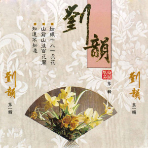 ดาวน์โหลดและฟังเพลง 桃花开在春风里 พร้อมเนื้อเพลงจาก 刘韵