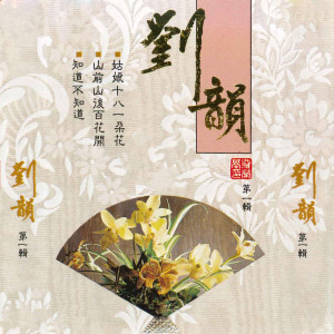 ดาวน์โหลดและฟังเพลง 知不知道 พร้อมเนื้อเพลงจาก 刘韵