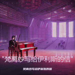 Album "梵离纱写给伊利斯的信" from 万炯鸣(Ch1rpy)