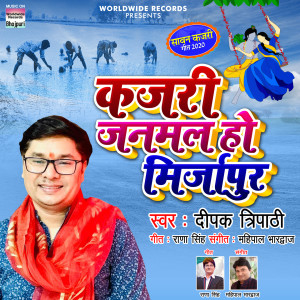 收听Deepak Tripathi的Kajri Janmal Ho Mirzapur歌词歌曲