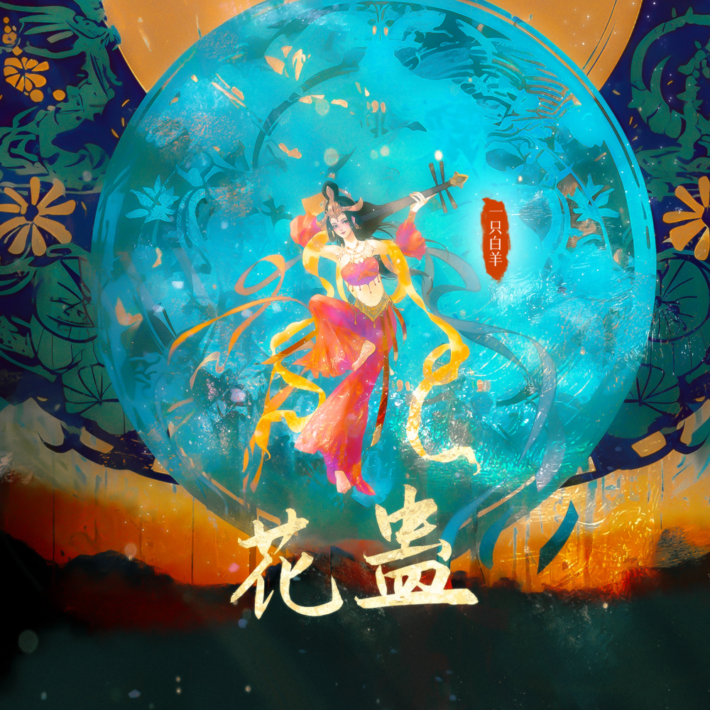 花蛊 (顷刻炼化节奏版伴奏)