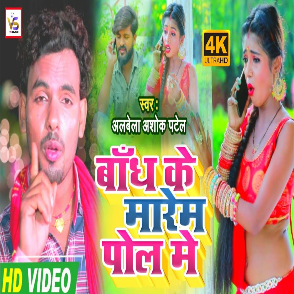 Bandh Ke Maram Pol Me (Bhojpuri)