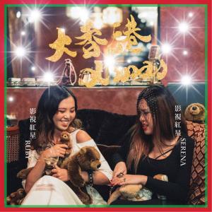 Listen to 喂呀喂呀 song with lyrics from GTB