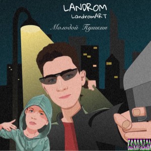 ดาวน์โหลดและฟังเพลง Молодой Пушкин พร้อมเนื้อเพลงจาก LANDROM