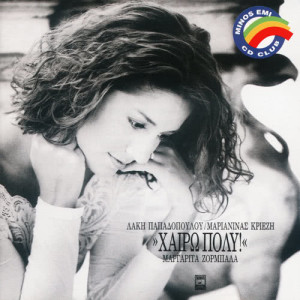 ดาวน์โหลดและฟังเพลง Adio Exogiine พร้อมเนื้อเพลงจาก Margarita Zorbala