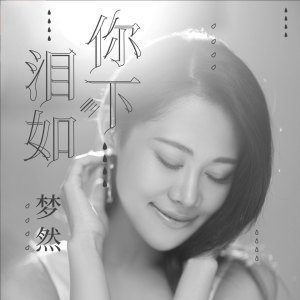 Listen to 泪如你下 song with lyrics from 梦然