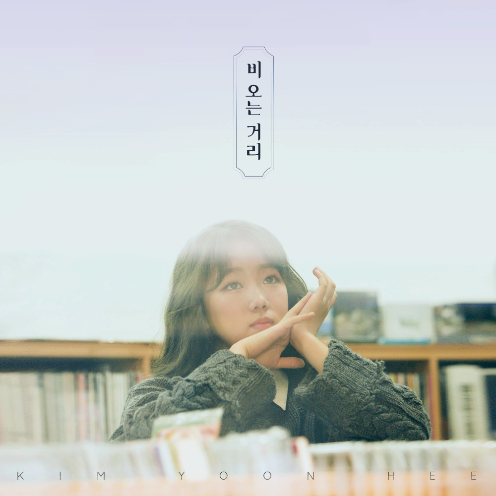 Rainy day (With Ham Choon Ho) (With 함춘호)