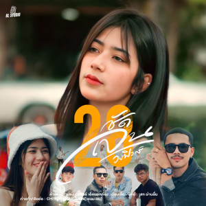 อัลบัม ชัดเจน28 - Single ศิลปิน วงฟิวส์