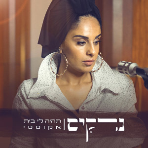 Listen to תהיה לי בית (Acoustic Version) song with lyrics from Narkis