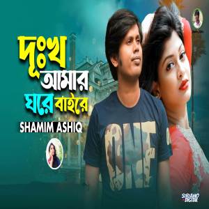 收聽Shamim Ashiq的Dukkho Amar Ghore Baire歌詞歌曲