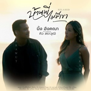Album บ้านพี่ไม่มีเขา (ท่อนคิว สราวุฒิ) from นิ้ง อังคณา