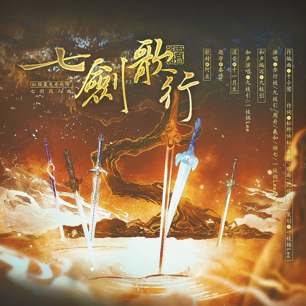 七剑歌行 ——《虹猫蓝兔奇侠传》七剑同人曲 (完整版)