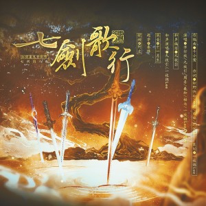 Listen to 七剑歌行 ——《虹猫蓝兔奇侠传》七剑同人曲 (完整版) song with lyrics from 姜鹤年