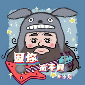 Listen to 因你而不同 (伴奏) song with lyrics from 断小翅