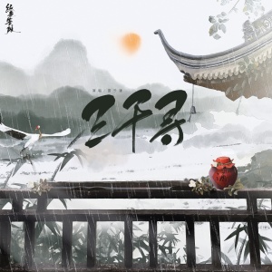 ดาวน์โหลดและฟังเพลง 三千寻 (伴奏) พร้อมเนื้อเพลงจาก 景子谦