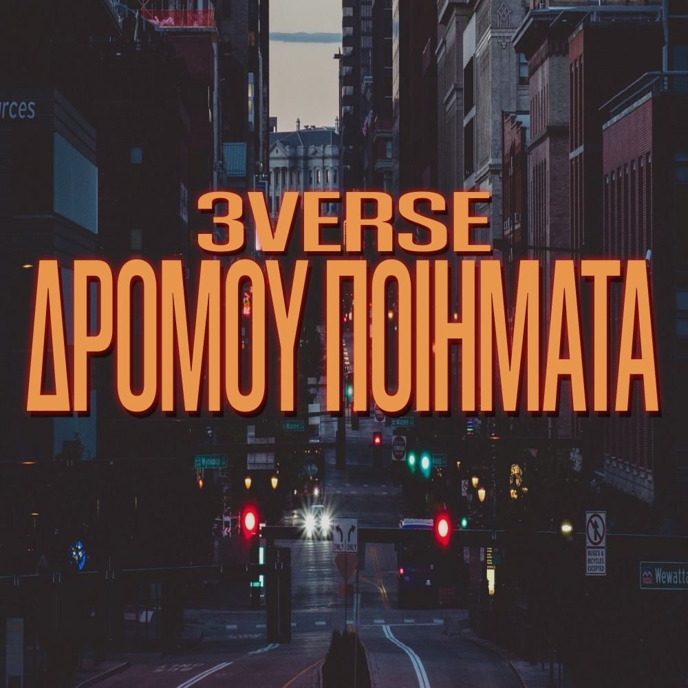 Dromou Poihmata (Explicit)