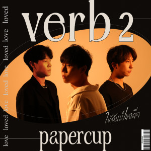 อัลบัม ให้ฉันเป็นอดีต (Verb 2) - Single ศิลปิน papercup