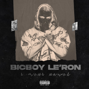 ดาวน์โหลดและฟังเพลง Baby Yoda (Explicit) พร้อมเนื้อเพลงจาก BicBoy Le'ron