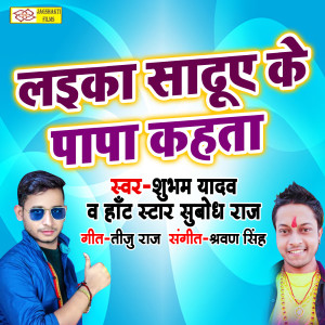 Listen to Laika Sadhua Ke Pappa Kahata song with lyrics from Shubham Yadav