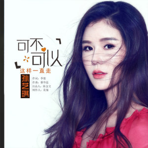 Dengarkan 可不可以这样一直走 lagu dari 孙艺琪 dengan lirik