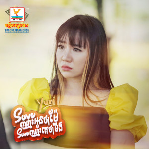 อัลบัม Save Chhmous Oun Tha Mae Save Chhmous Ke Tha Meng - Single ศิลปิน Yuri（欧美）