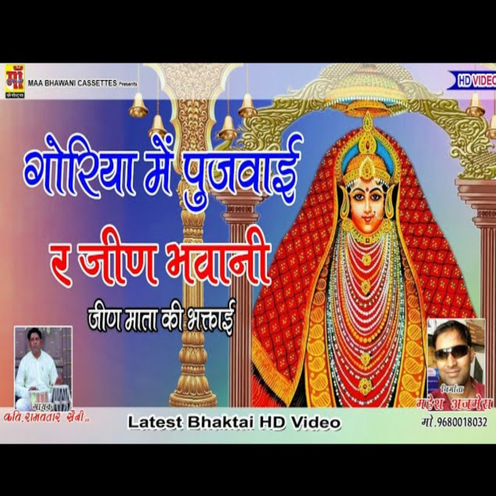 Goriya Me Pujwai Re Jeen Bhawani