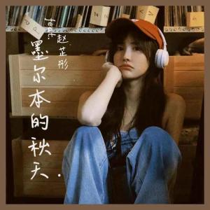Dengarkan 墨尔本的秋天 (治愈版DJ) lagu dari 赵芷彤 dengan lirik