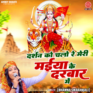 ดาวน์โหลดและฟังเพลง Dharshan Ko Chalo Re Meri Maiya Ke Darbar Mein พร้อมเนื้อเพลงจาก Bhawna Swaranjali