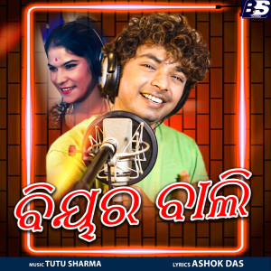 Listen to Beer Bali song with lyrics from Mantu Chhuria
