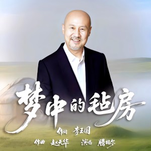 Album 梦中的毡房（典藏版） oleh 腾格尔
