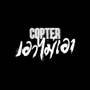 Album เอาไม่เอา - Single oleh Copter