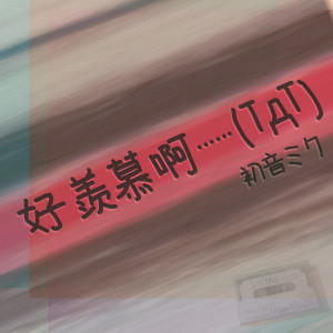 Dengarkan lagu 好羨慕啊...... (TдT) nyanyian 初音未来 dengan lirik