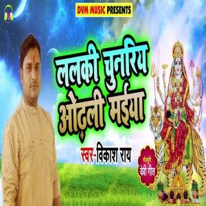 Dengarkan Lalki Chunaria Odhli Maiya lagu dari Vikash Rai dengan lirik