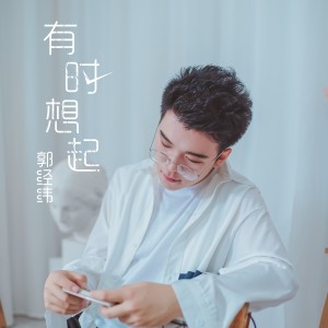 Listen to 有时想起 song with lyrics from 郭经纬