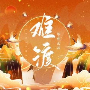 收听邓寓君(等什么君)的难渡 (伴奏)歌词歌曲