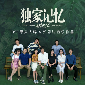 Listen to 记忆里的你 song with lyrics from 郭思达