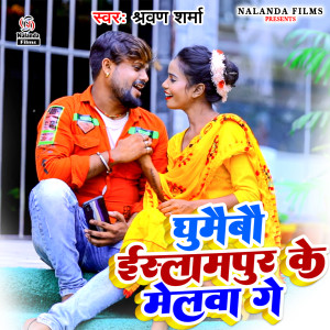Listen to Ghumaibau Islampur Ke Melwa Ge song with lyrics from Sharvan Sharma